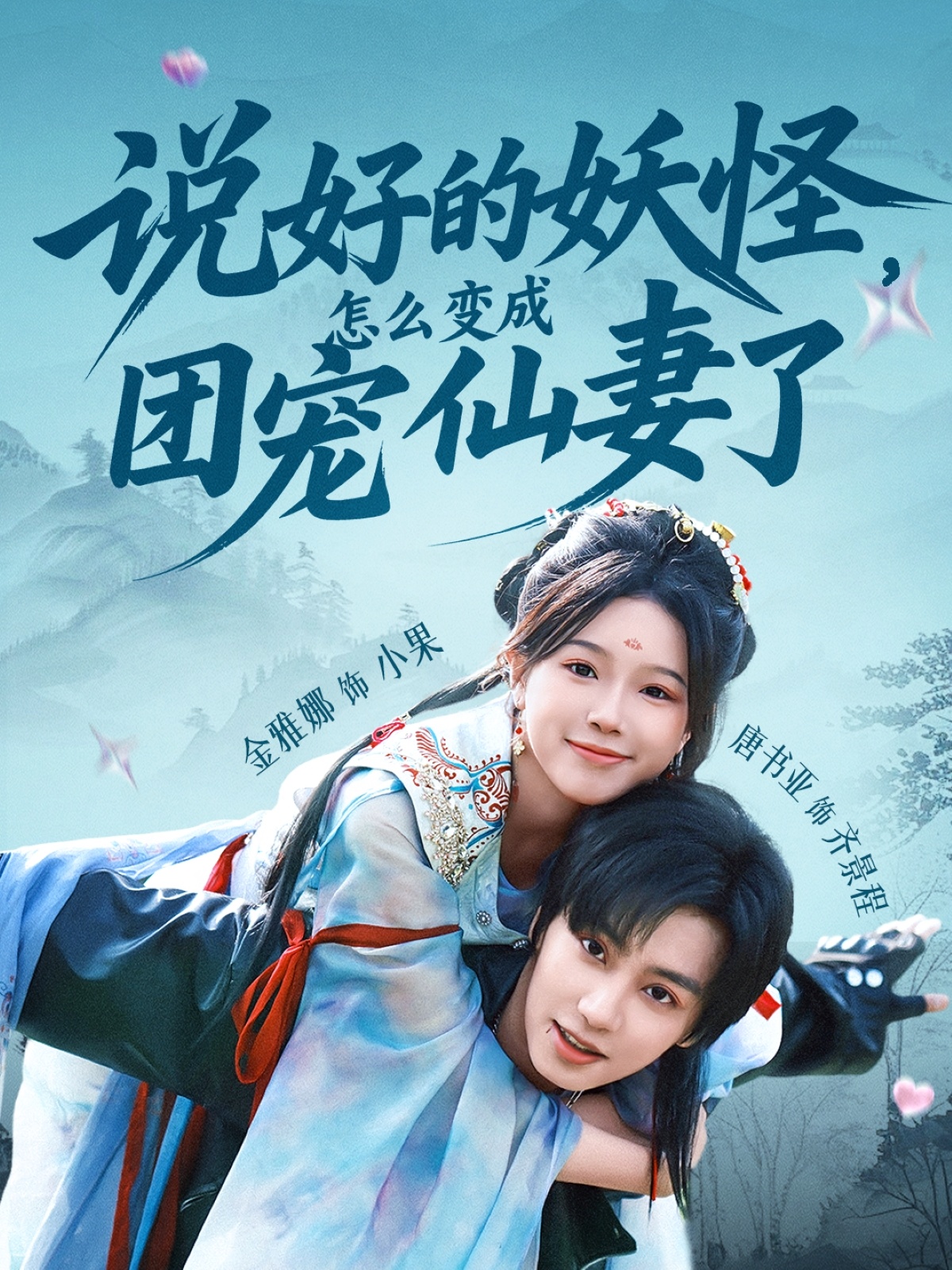說好的妖怪，怎么變成團(tuán)寵仙妻了(全集)