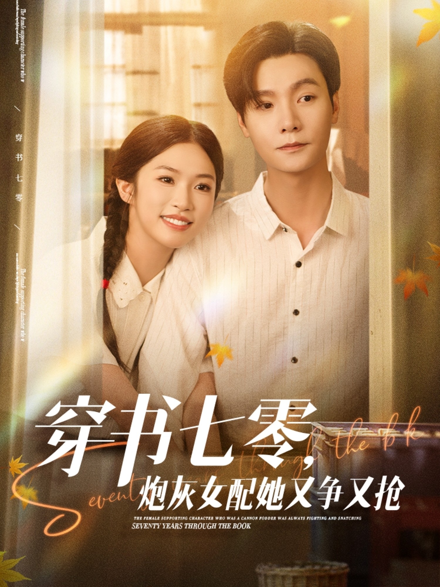 穿書七零，炮灰女配她又爭(zhēng)又搶(全集)