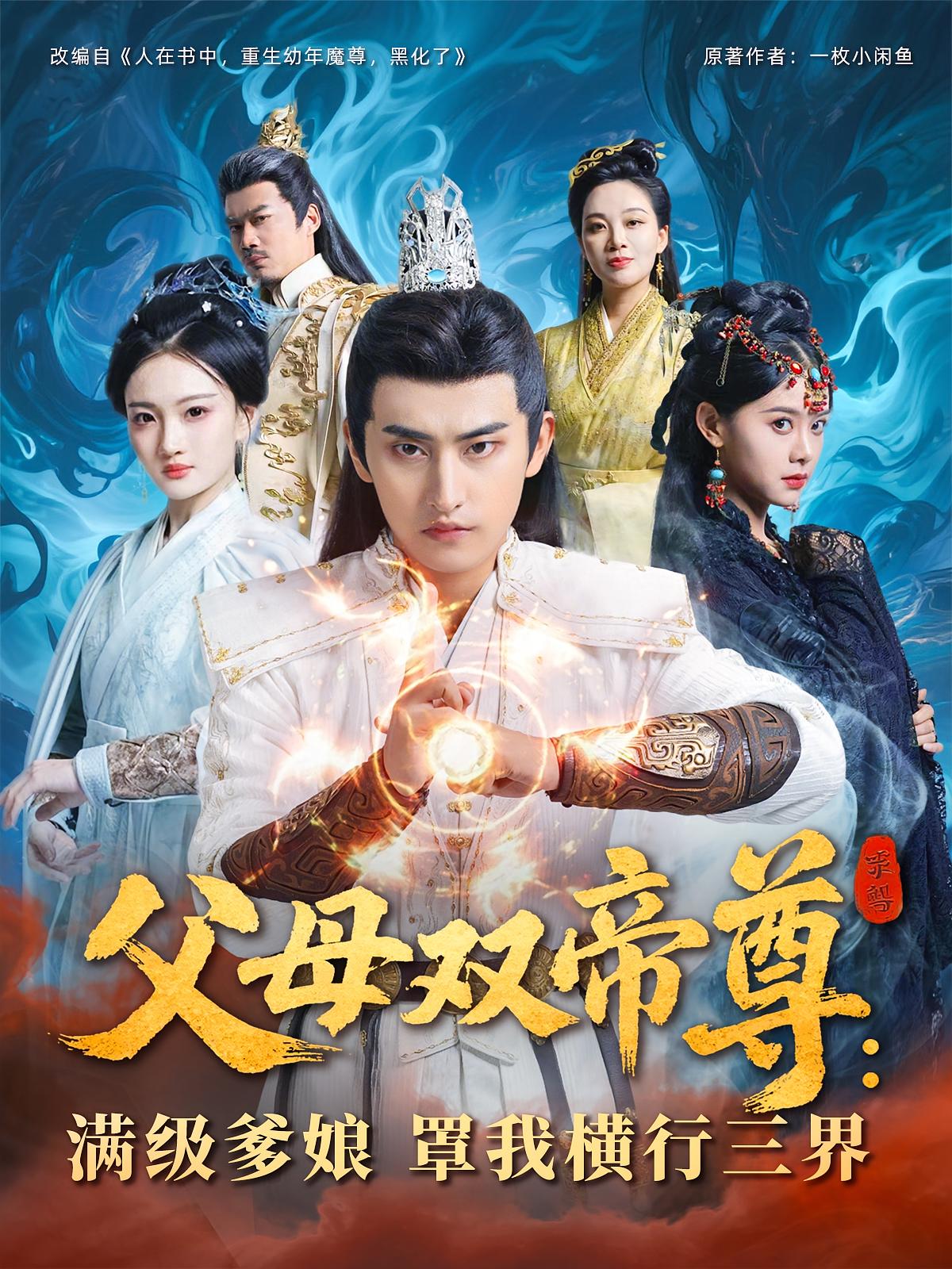 父母雙帝尊，滿級(jí)爹娘罩我橫行三界(全集)