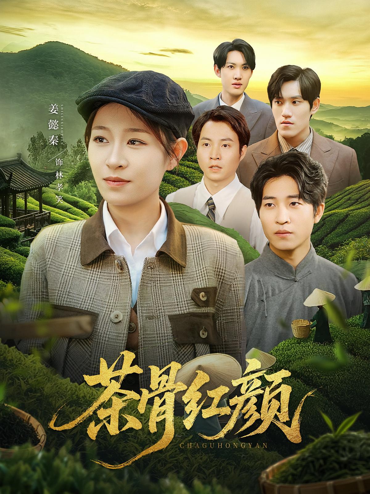 茶骨紅顏(全集)