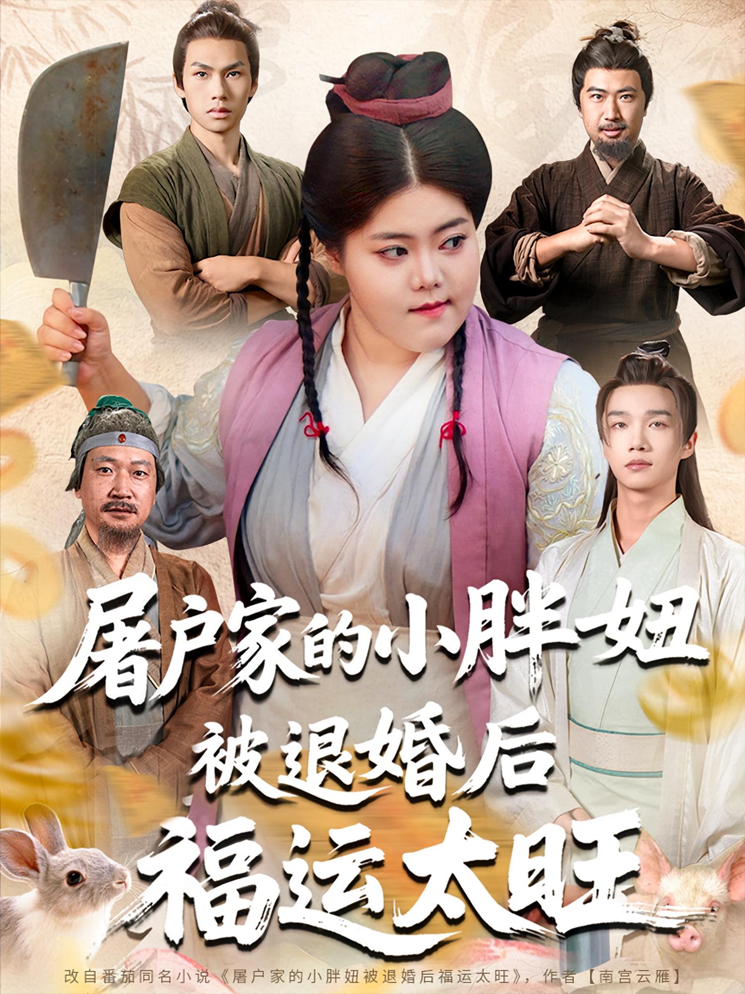 屠戶家的小胖妞，被退婚后福運太旺(全集)