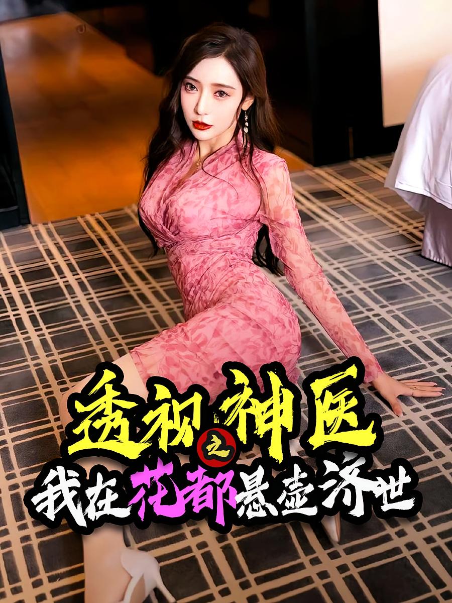 透視神醫(yī)之我在花都懸壺濟世(全集)