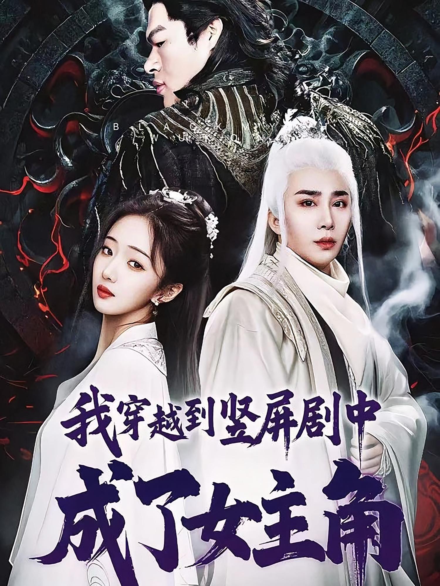 我穿越到豎屏劇中成了女主角(全集)