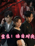 重生渣白對(duì)決(全集)