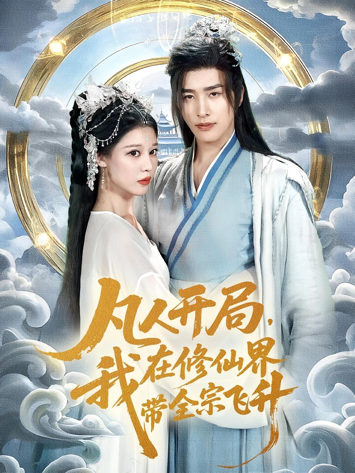 凡人開局我在修仙界帶全宗飛升(全集)