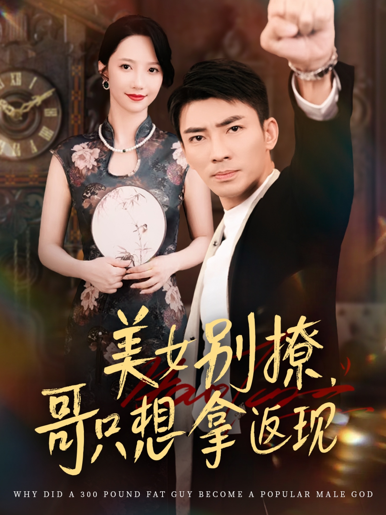 美女別撩哥只想拿返現(xiàn)(全集)