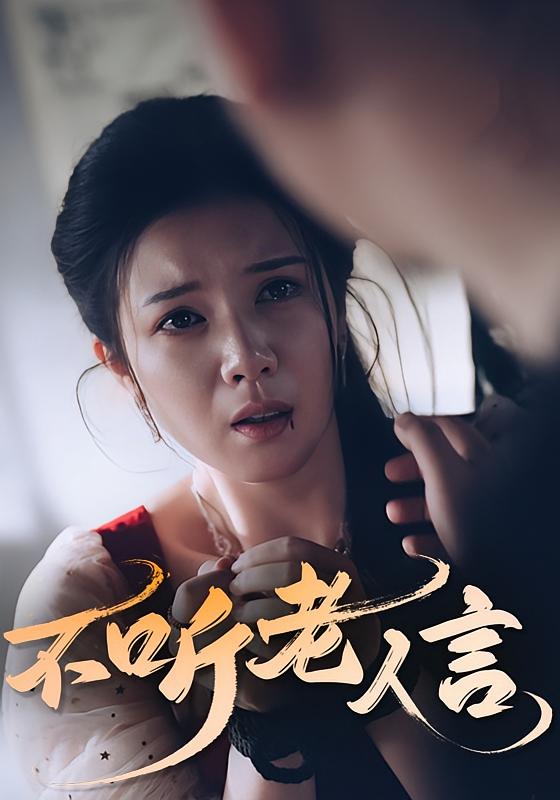 不聽老人言(全集)