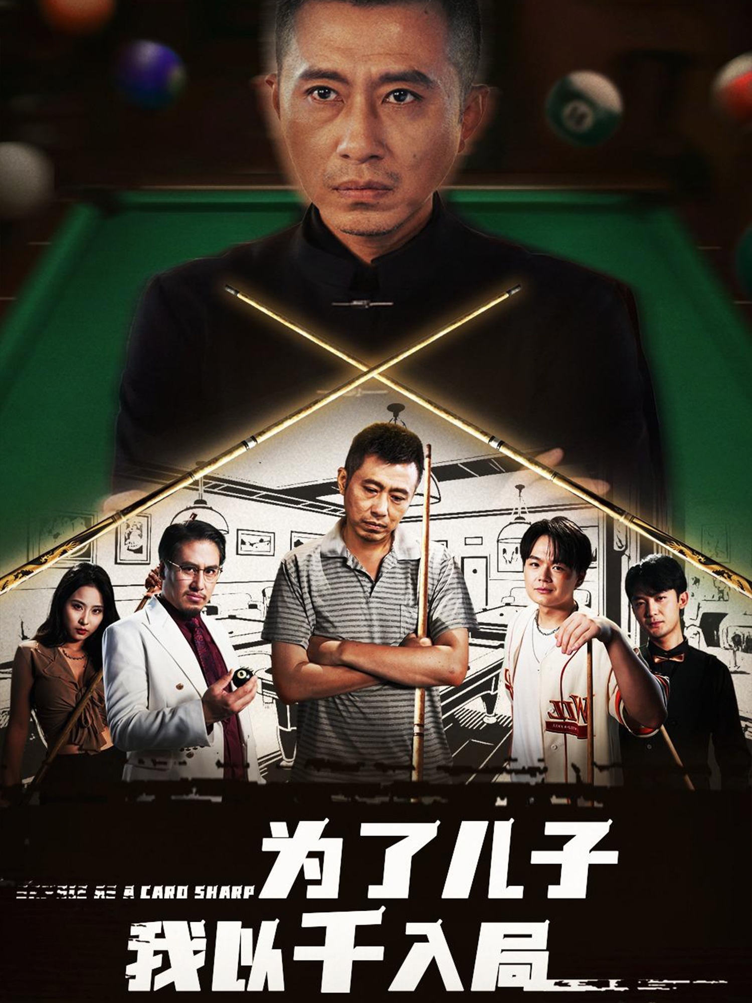 為了兒子我以千入局(全集)