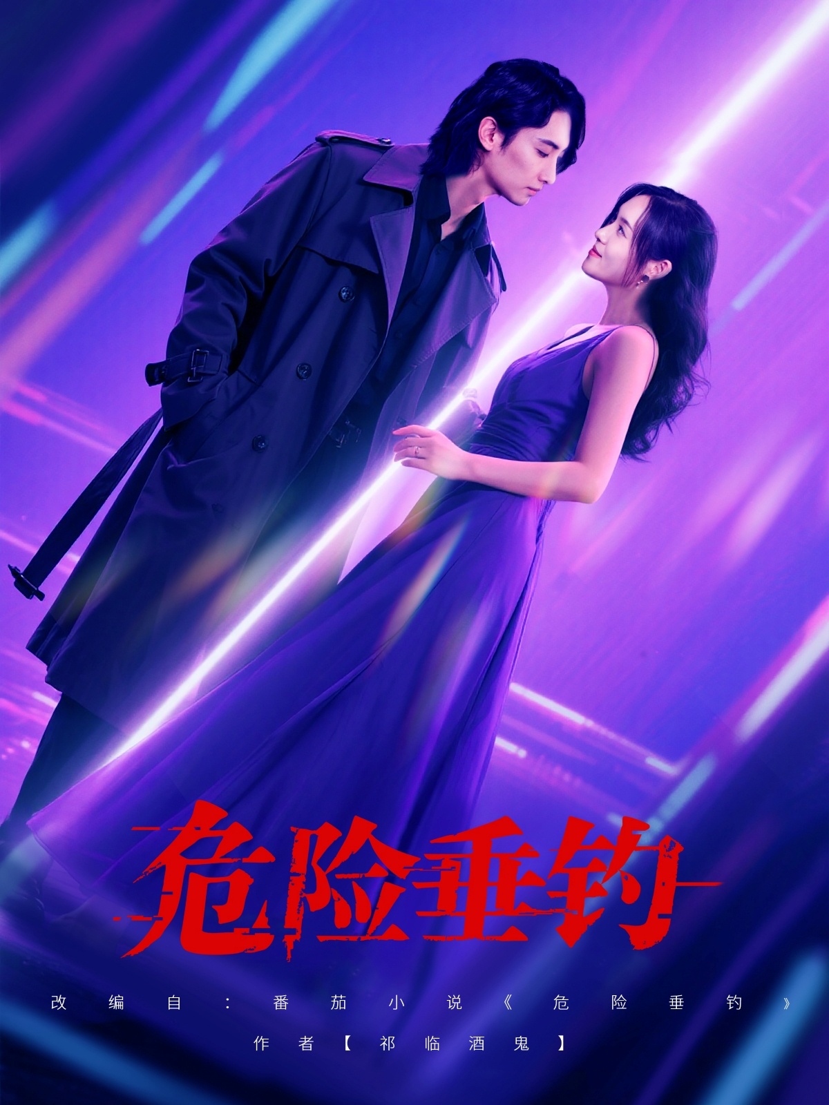 危險(xiǎn)垂釣短劇(全集)