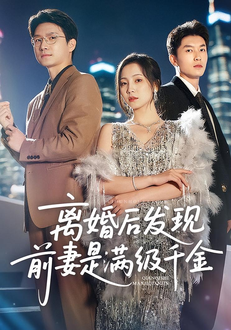 離婚后發(fā)現(xiàn)前妻是滿級大佬，離婚后發(fā)現(xiàn)前妻是滿級千金(全集)