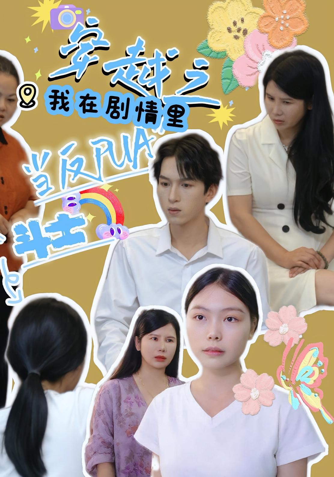 穿越之我在劇情里當反PUA斗士(全集)