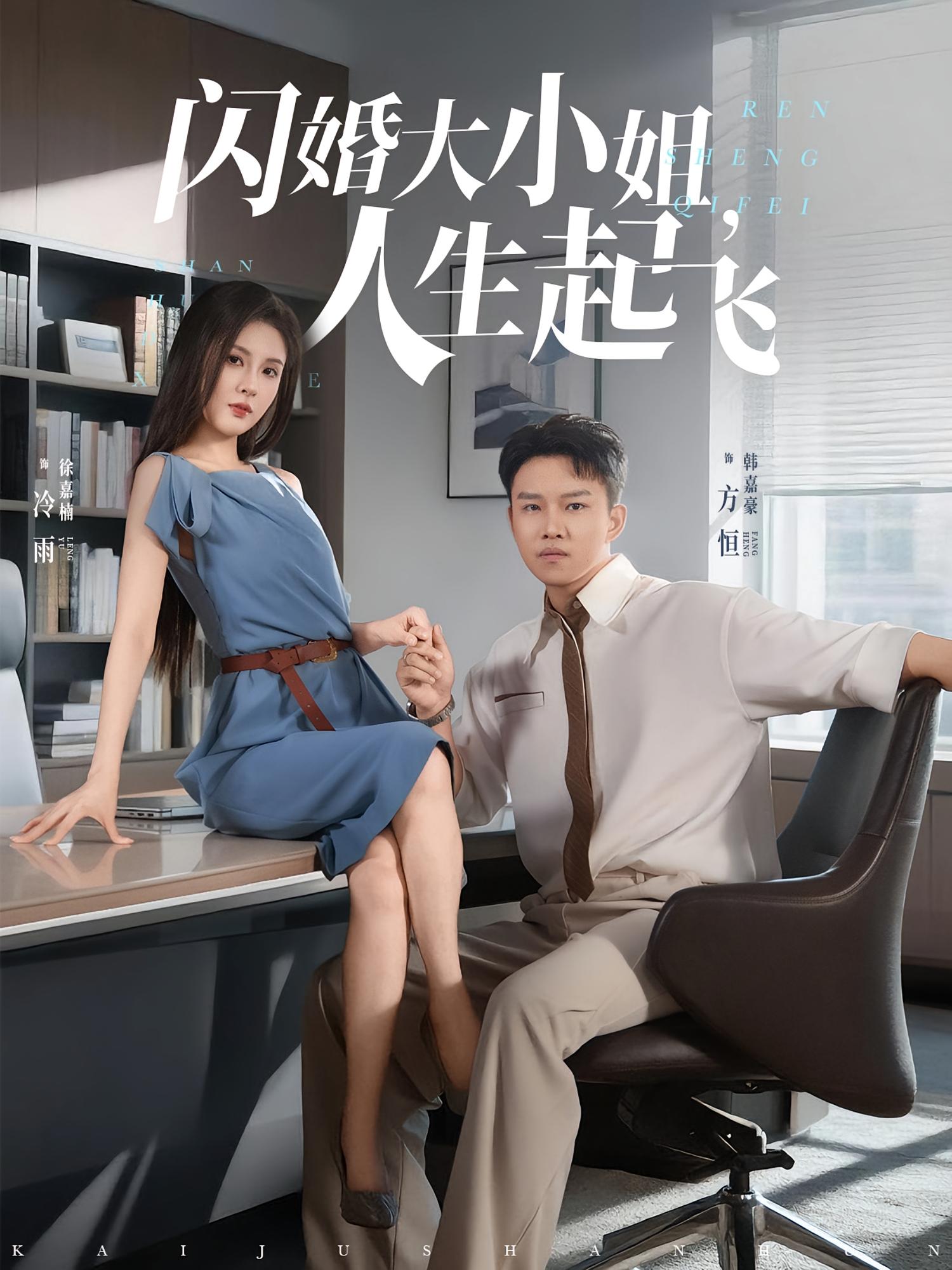 閃婚大小姐，人生起飛(全集)