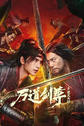 萬道劍尊之逆天而行