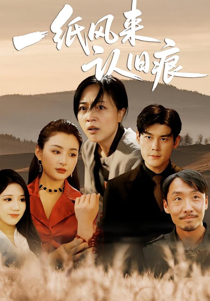 一紙風(fēng)來認(rèn)舊痕(全集)