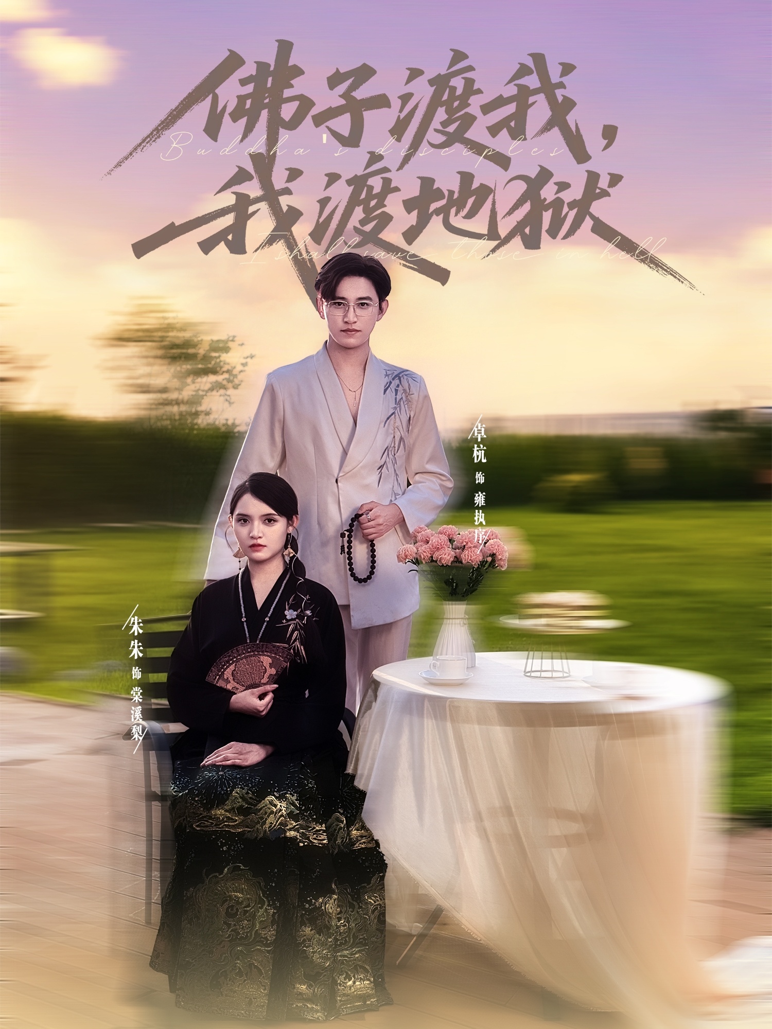 佛子渡我，我渡地獄(全集)