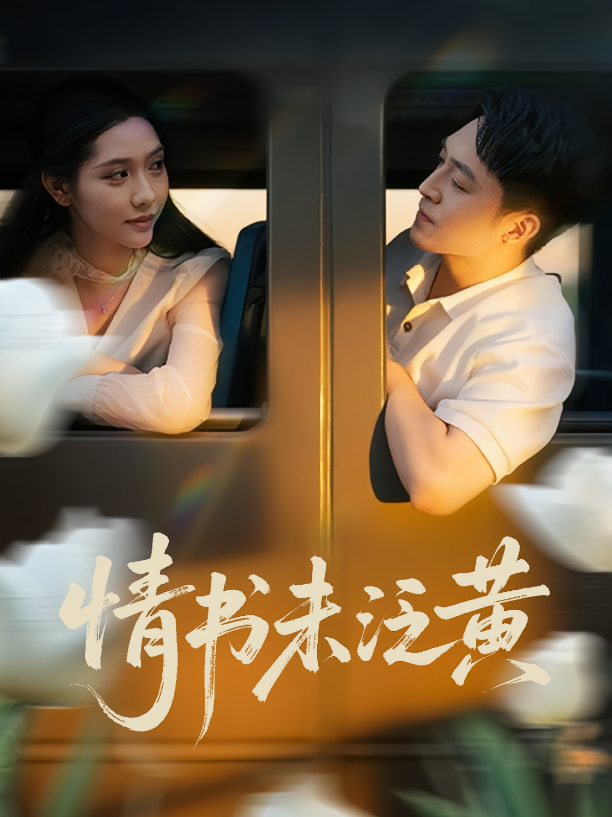 初戀竟是我女兒班主任，情書未泛黃(全集)