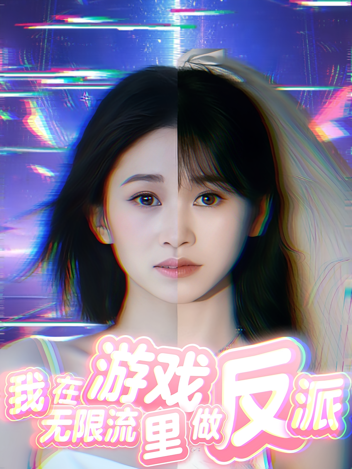 我在無限流游戲里做反派(全集)