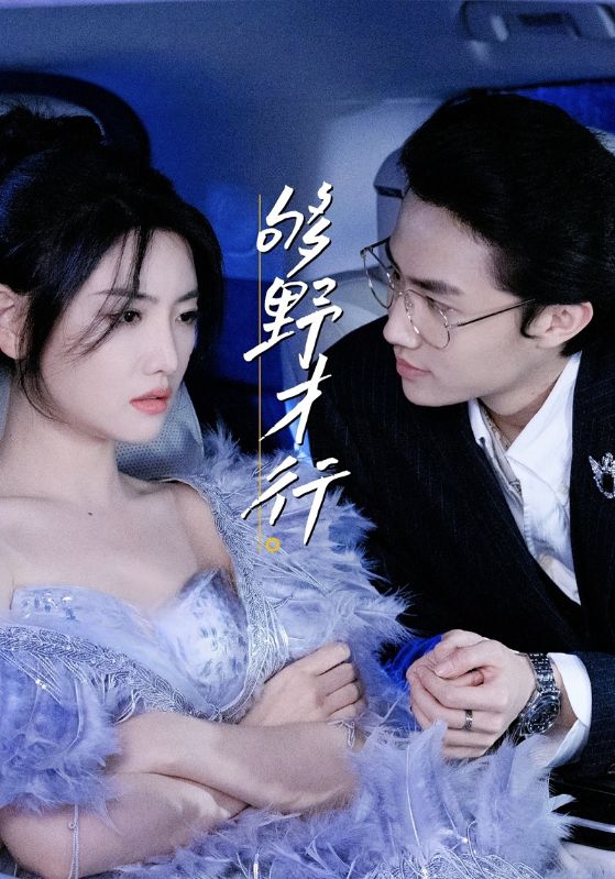 夠野才行第85集(大結(jié)局)