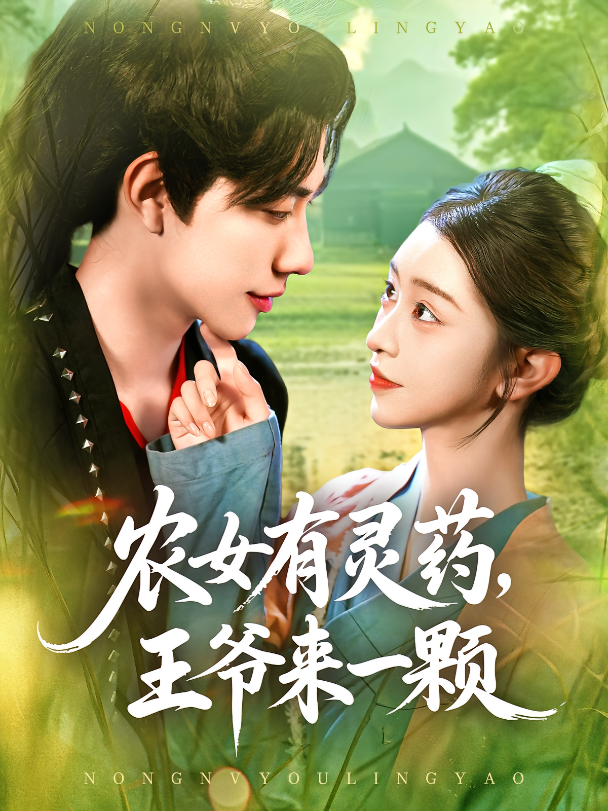 農(nóng)女有靈藥王爺來(lái)一顆(全集)