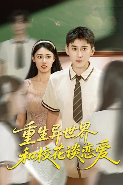 重生異世界和?；ㄕ剳賽?ài)(全集)