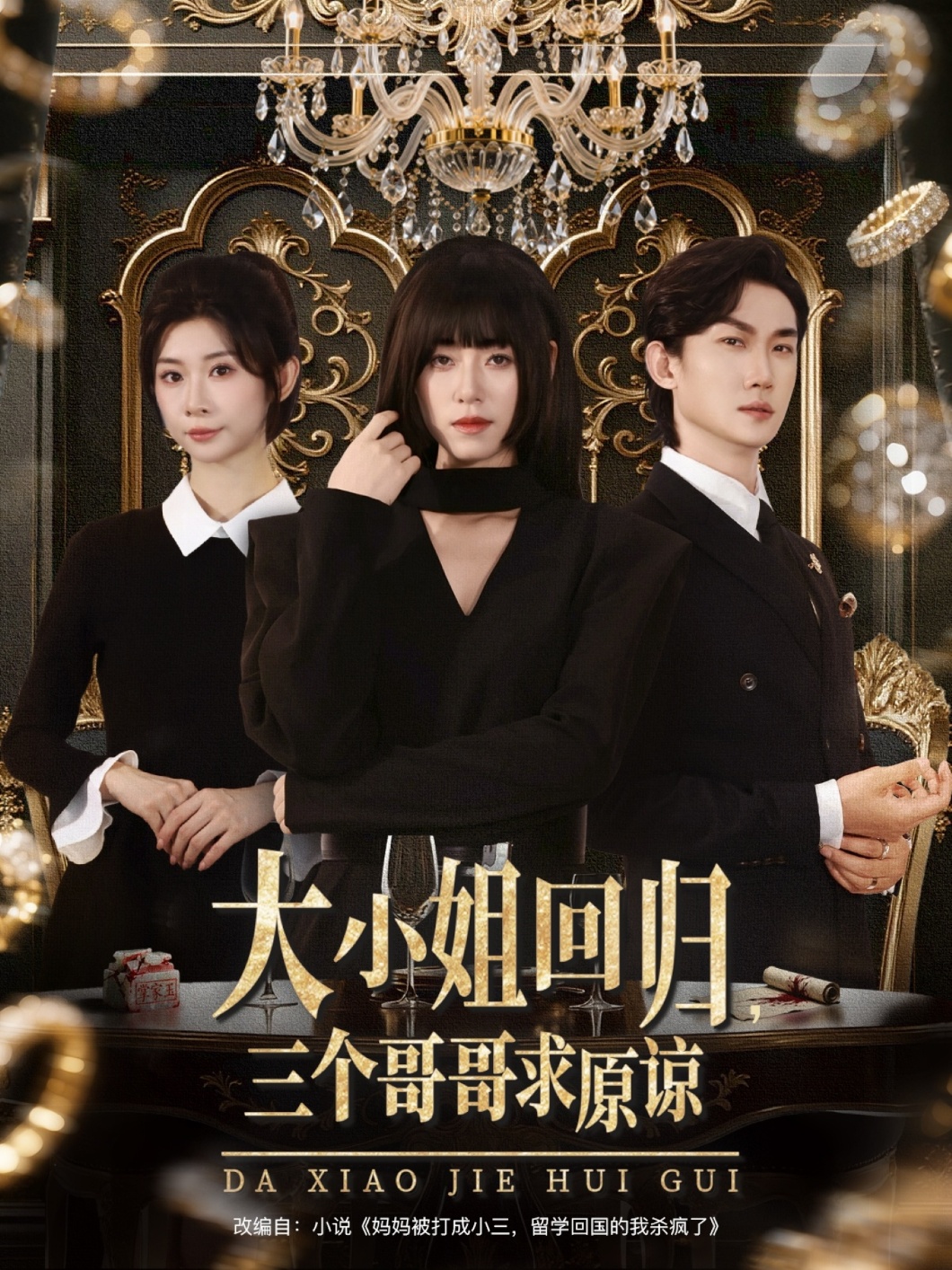 大小姐回歸三個(gè)哥哥求原諒(全集)