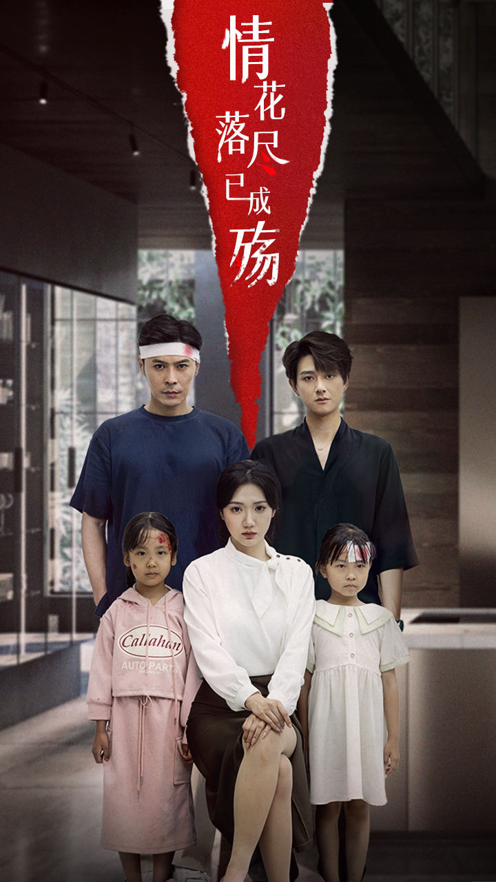 情花落盡已成殤(全集)