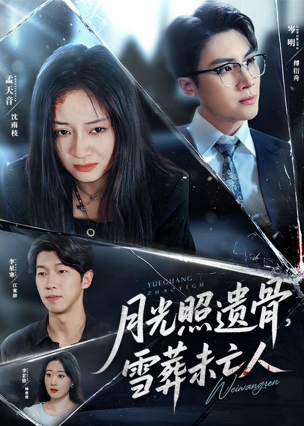 月光照遺骨雪葬未亡人(全集)