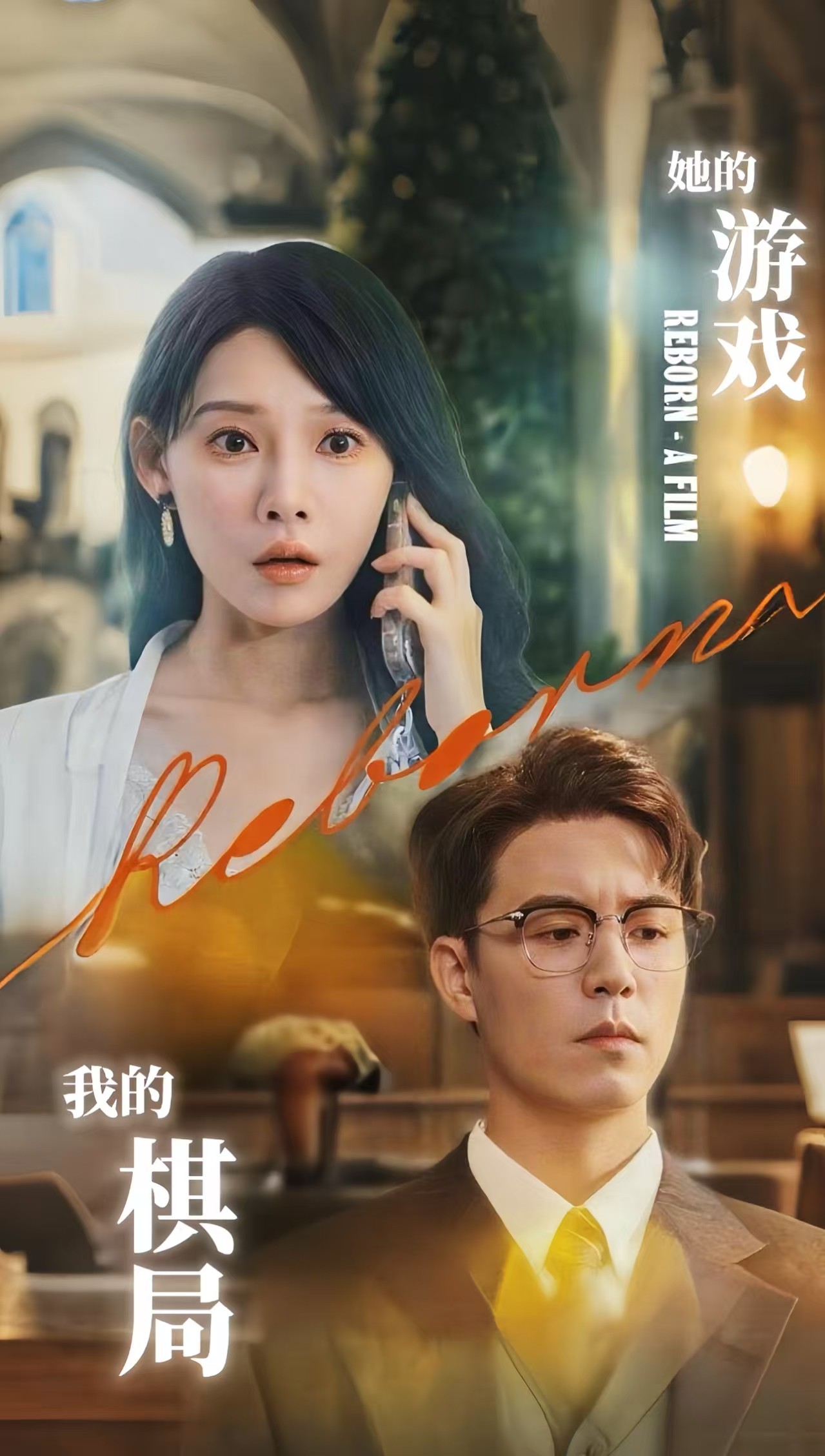 她的游戲，我的棋局(全集)