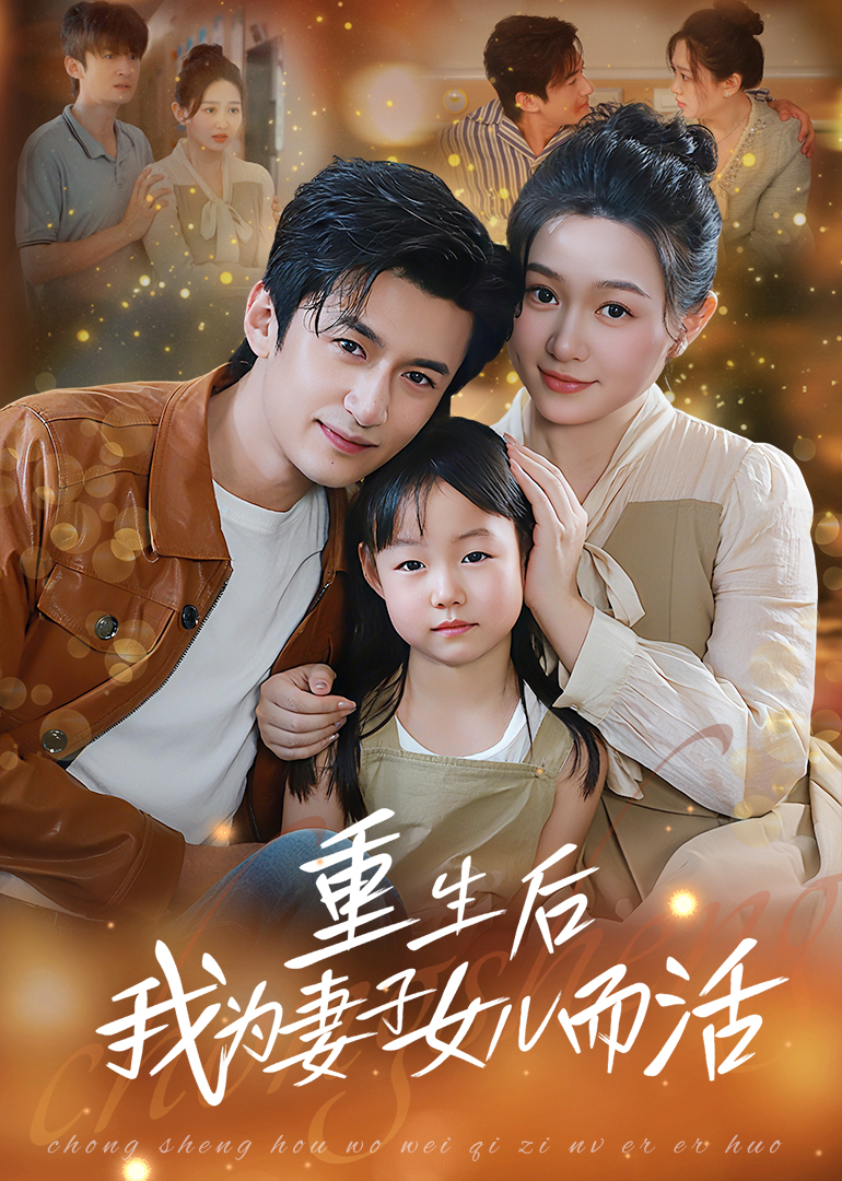 重生后我為妻子女兒而活(全集)