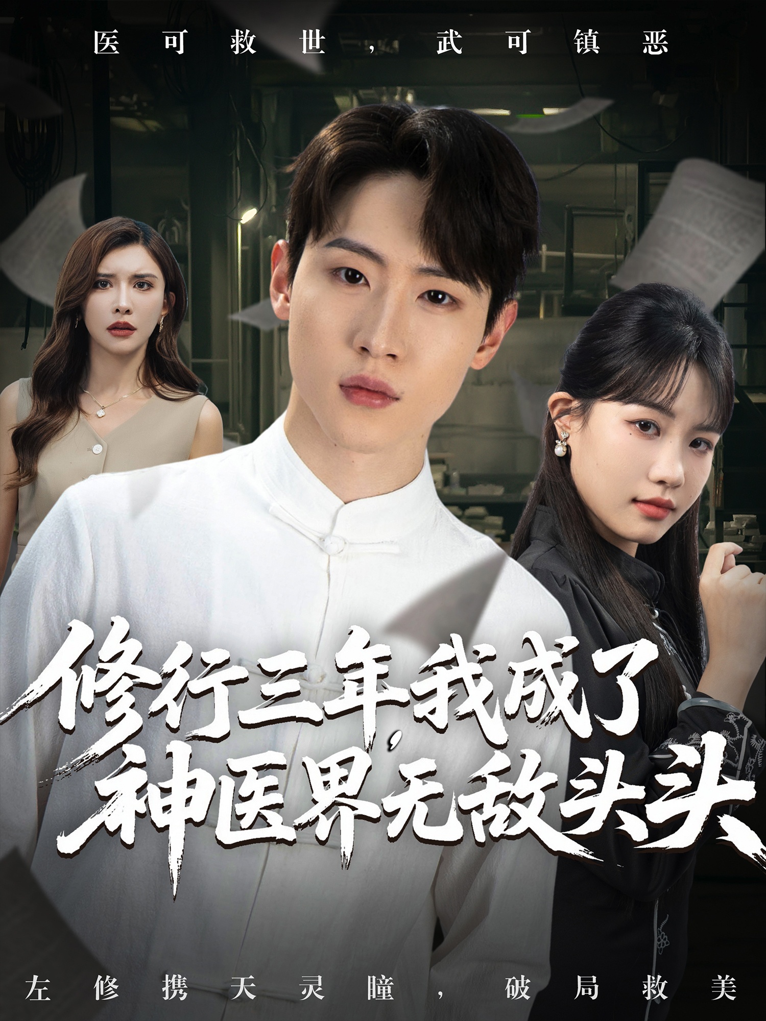 修行三年我成了神醫(yī)界無敵頭頭(全集)