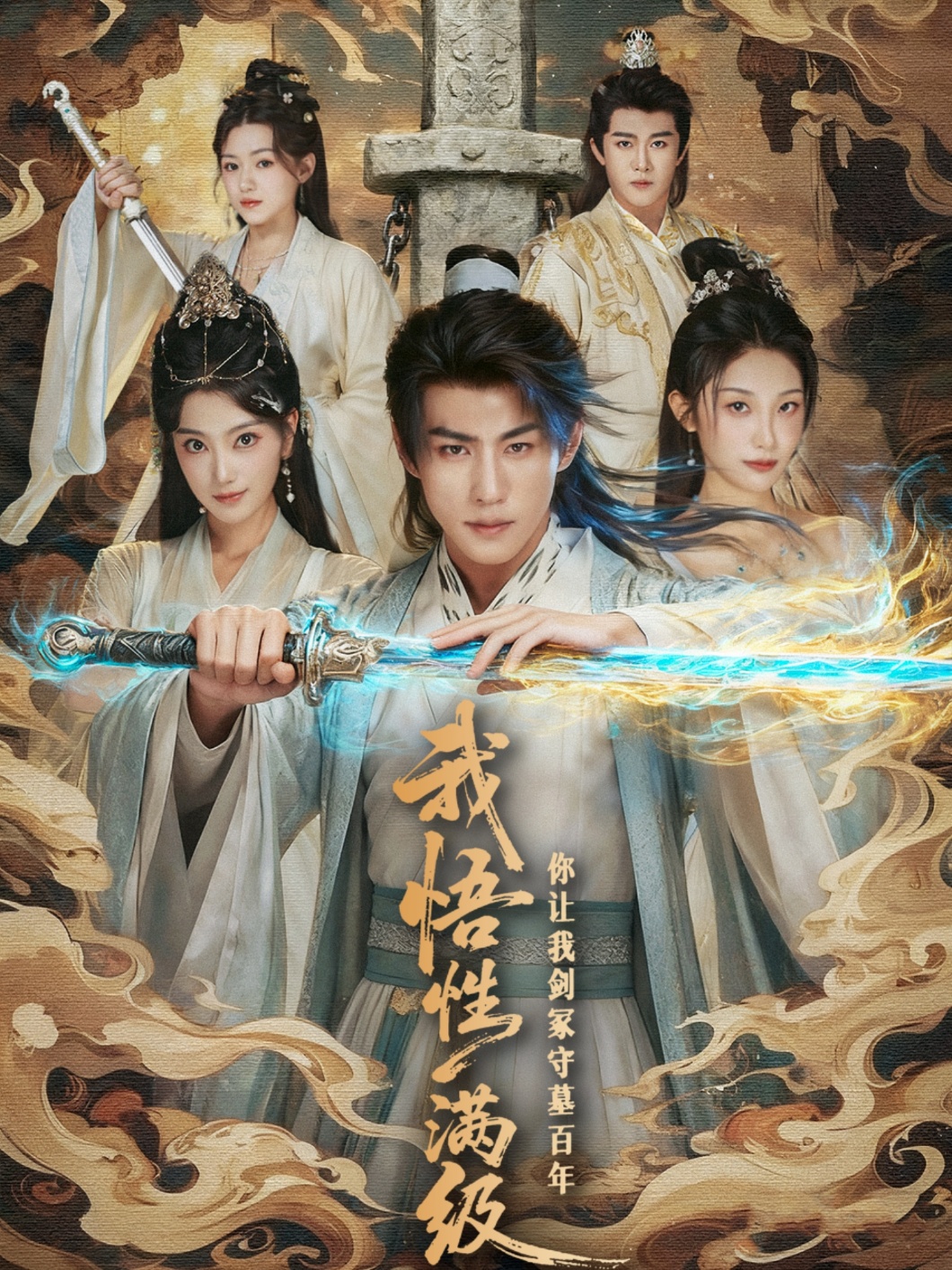 我悟性滿級(jí)你讓我劍冢守墓百年(全集)