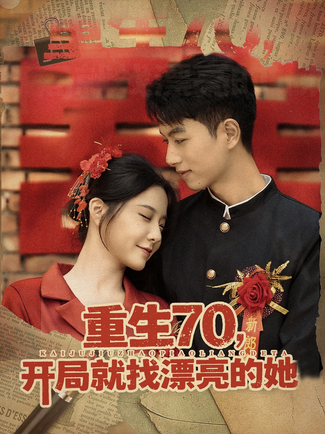 重生70開局就找漂亮的她(全集)