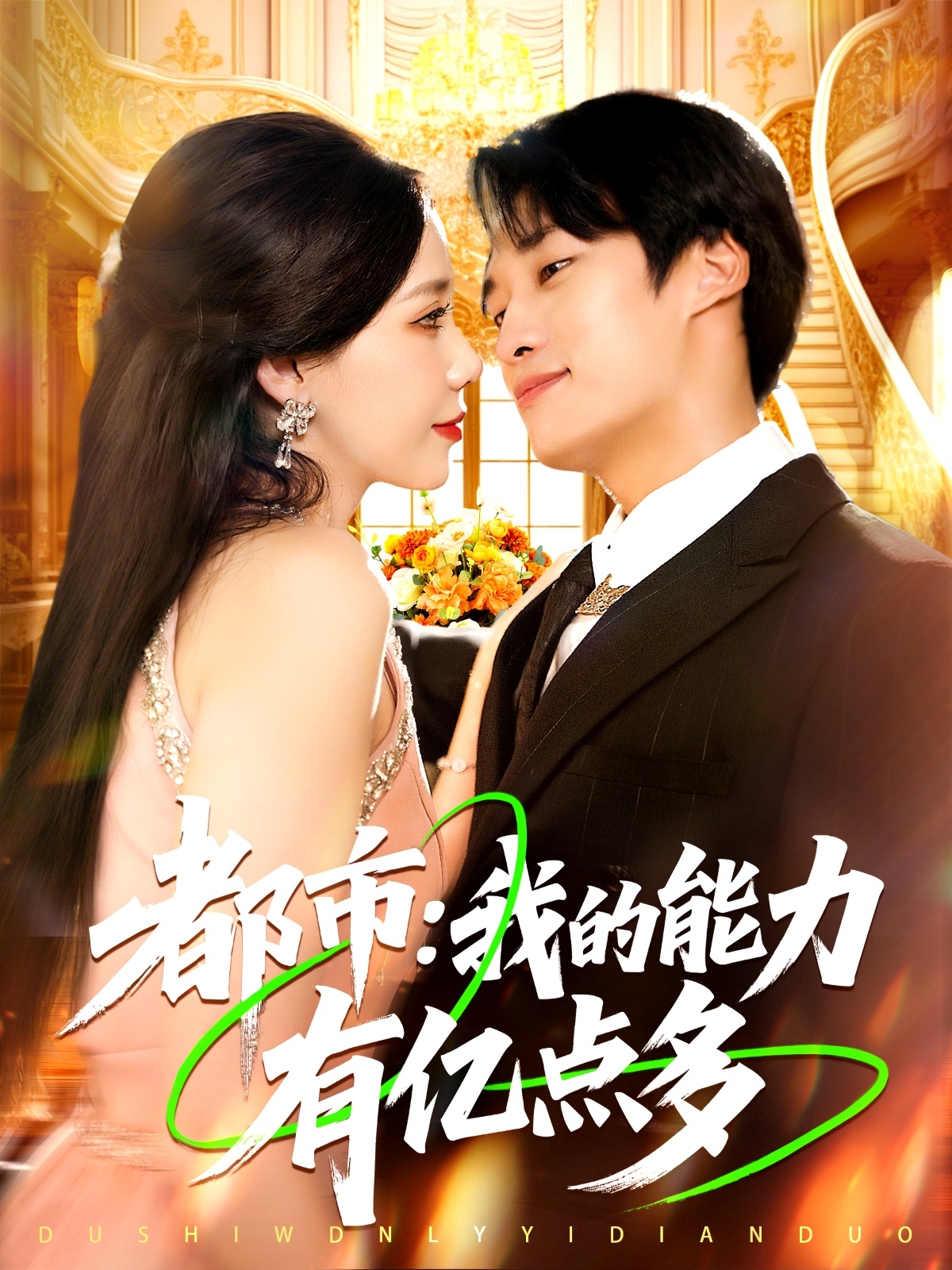 都市我的能力有億點多(全集)