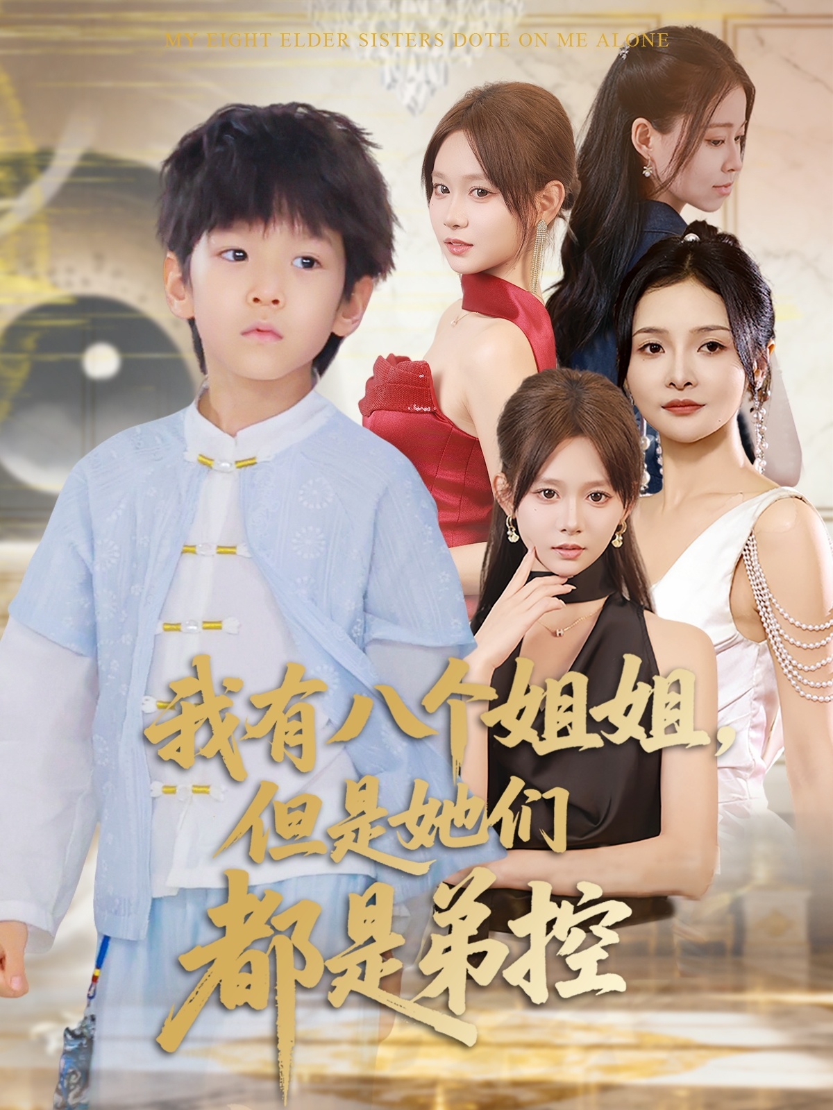 我有八個姐姐但是她們都是弟控(全集)