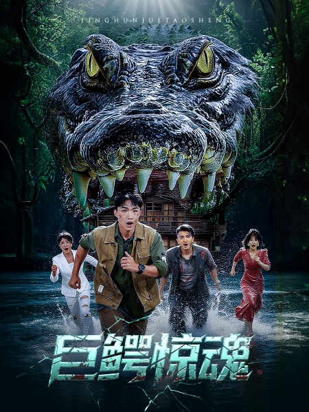 巨鱷驚魂(全集)