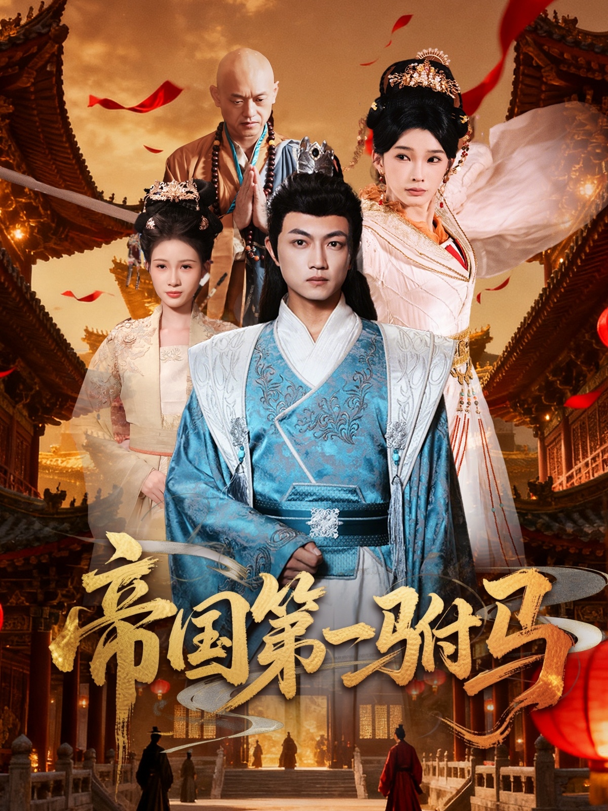 帝國第一駙馬(關(guān)寧)(全集)