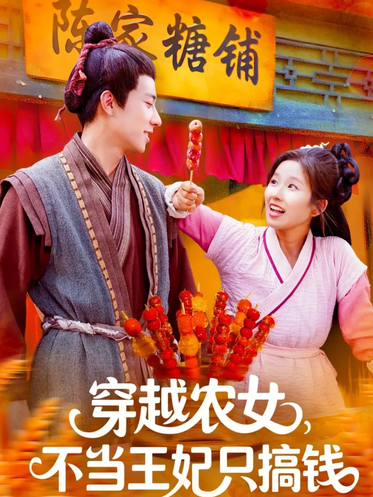 穿越農女不當王妃只搞錢(全集)