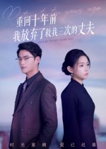 重回十年前我放棄了救我三次的丈夫(全集)