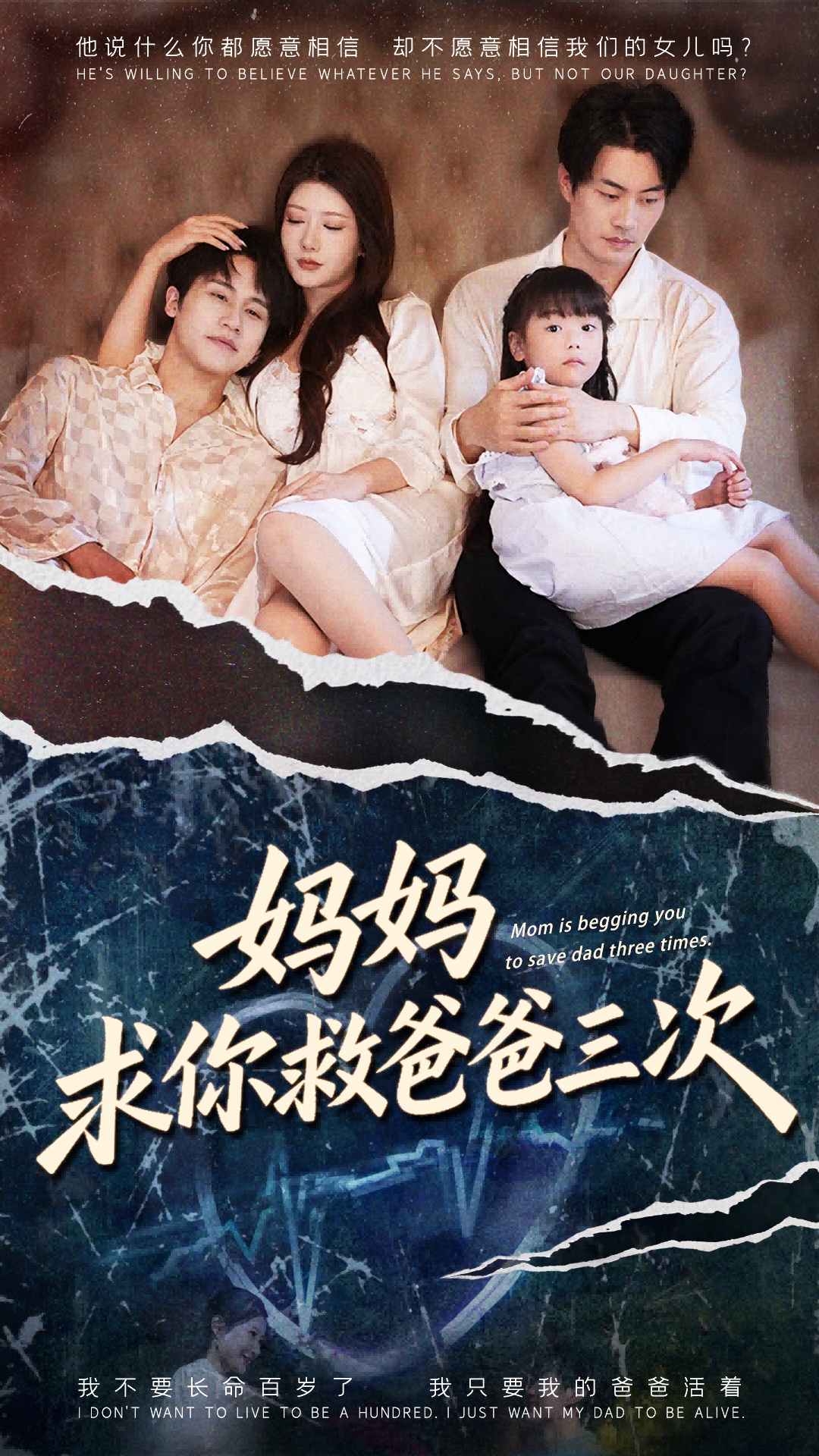 媽媽求你救爸爸三次(全集)