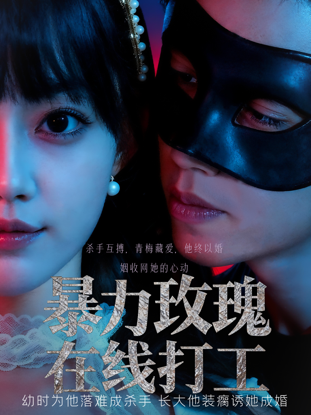 暴力玫瑰在線(xiàn)打工(全集)