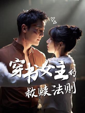 穿書(shū)女主的救贖法則(全集)