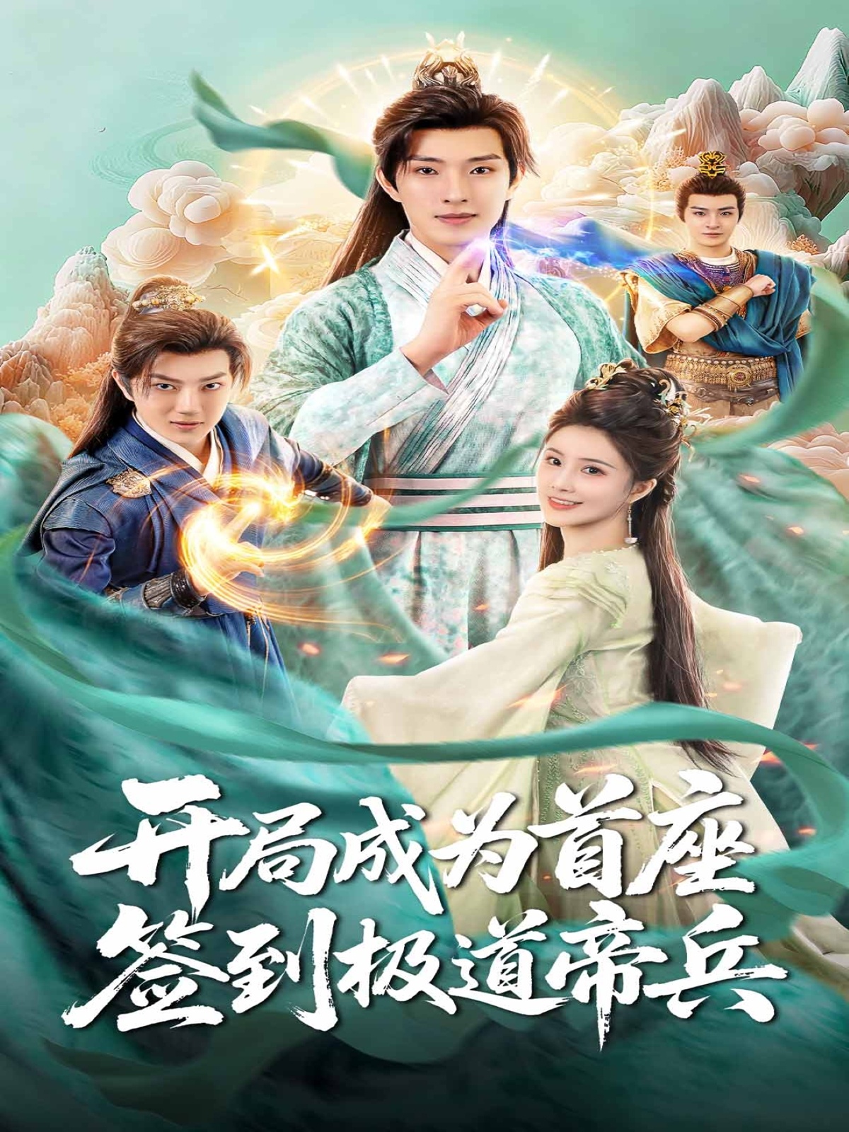 開局成為首座，簽到極道帝兵(全集)