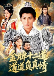 金牌十二道道道負真情(全集)