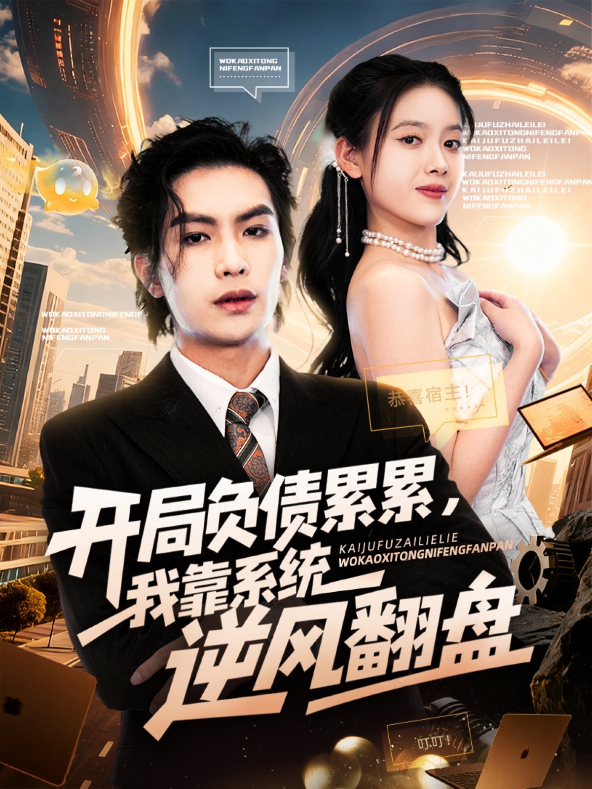 開局負(fù)債累累，我靠系統(tǒng)逆風(fēng)翻盤(全集)