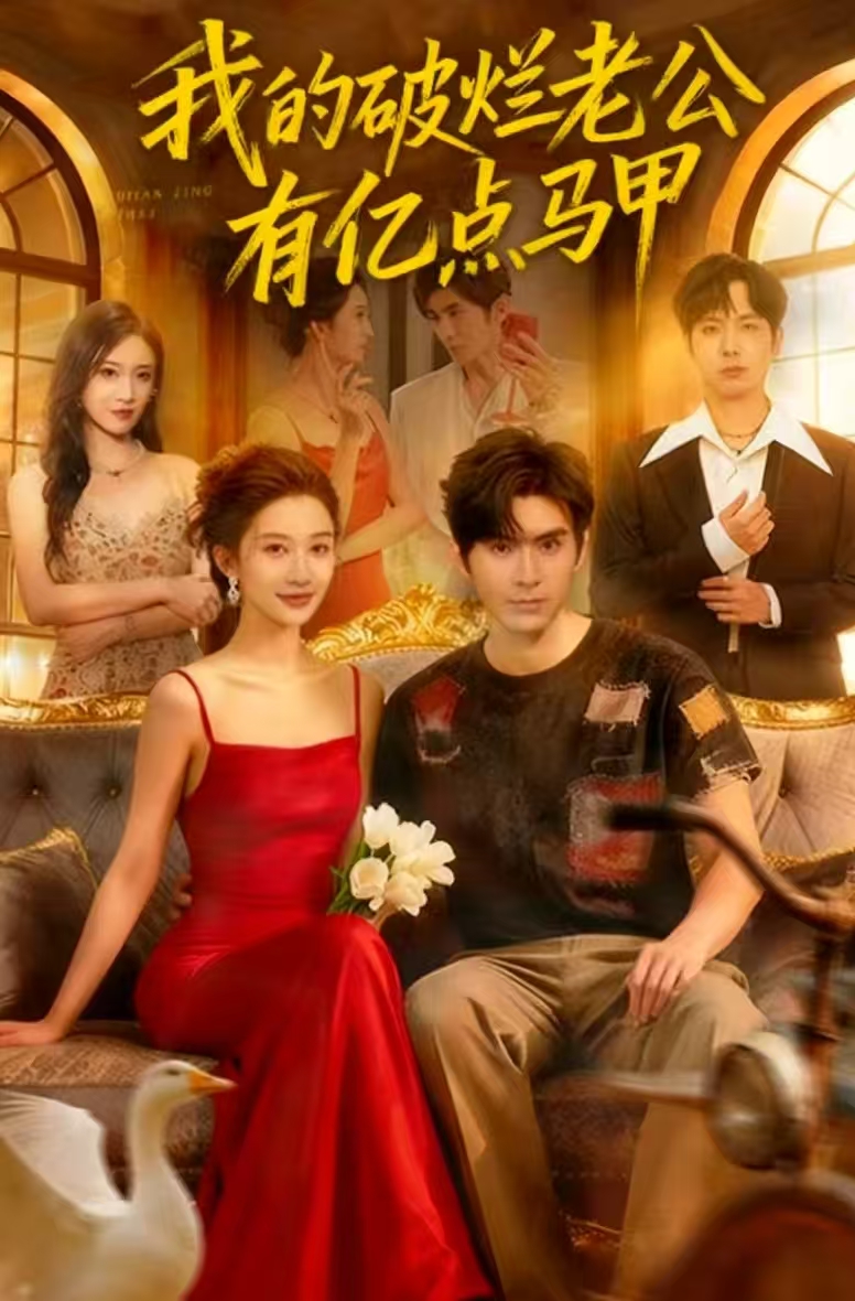 我的破爛老公有億點馬甲(全集)