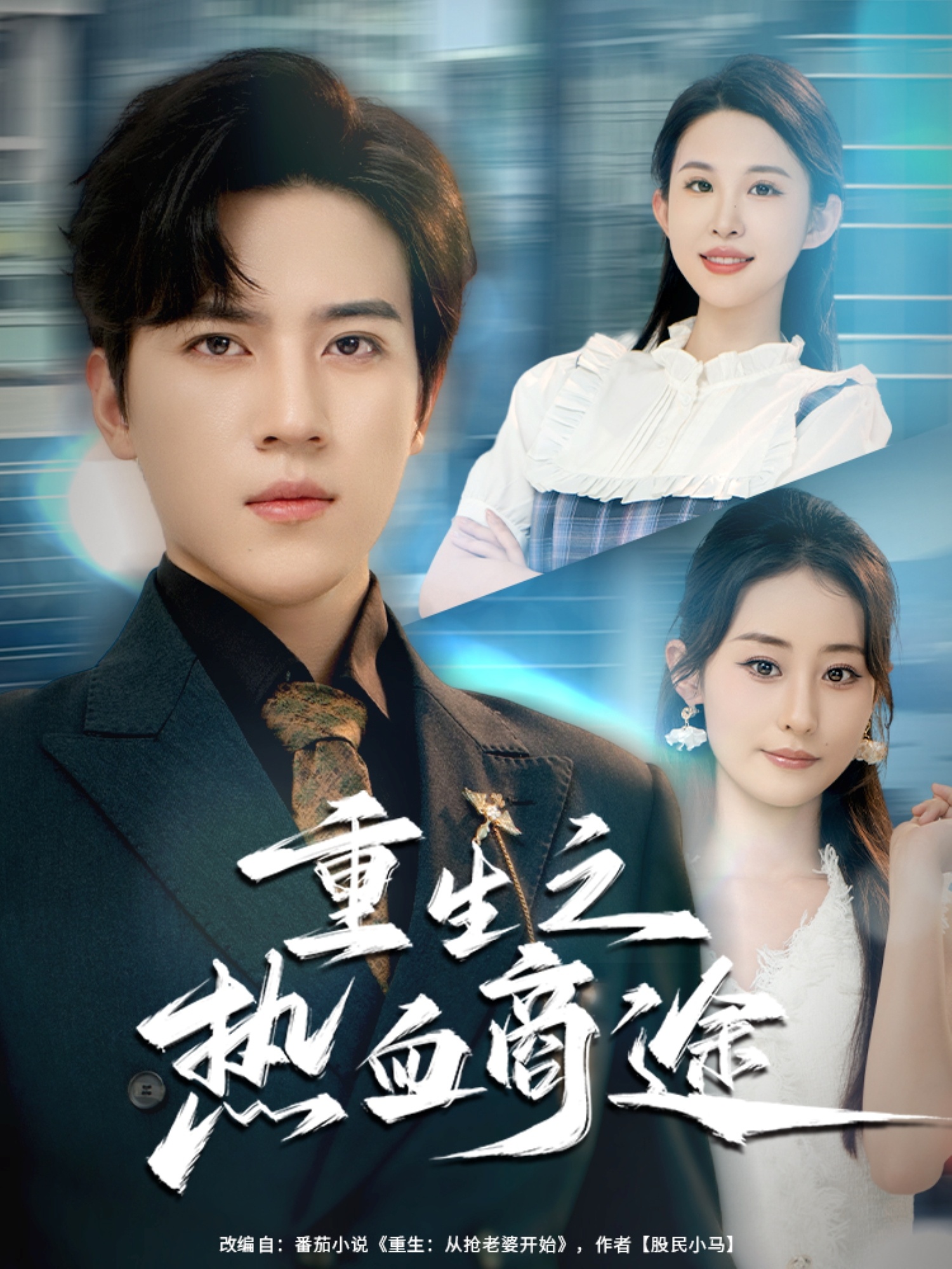 重生之熱血商途(全集)