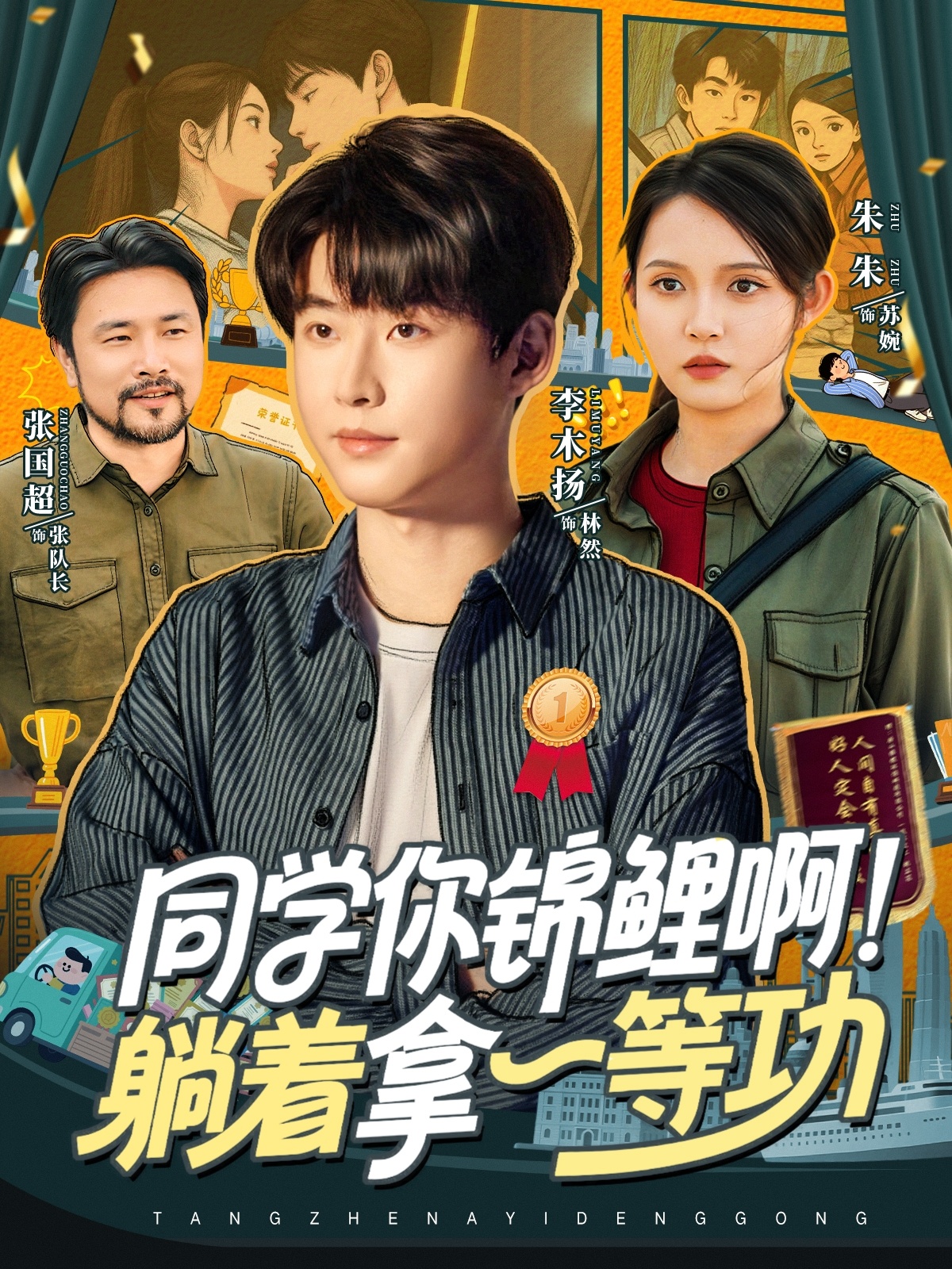 同學你錦鯉??！躺著拿一等功(全集)