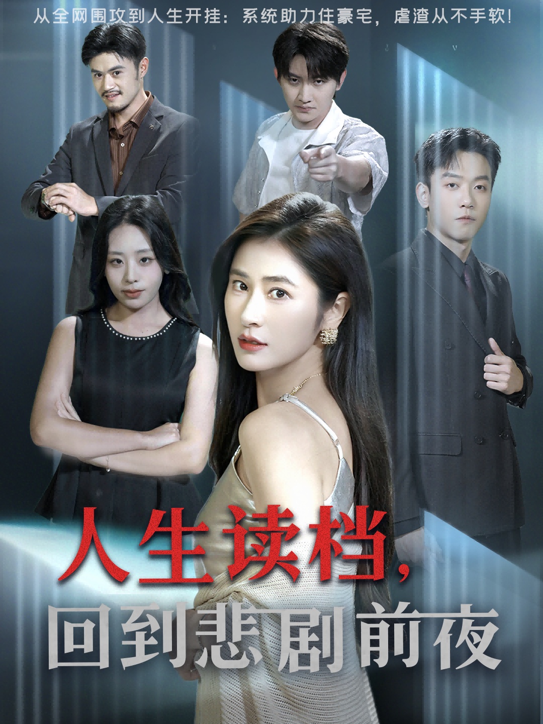 人生讀檔回到悲劇前夜(全集)