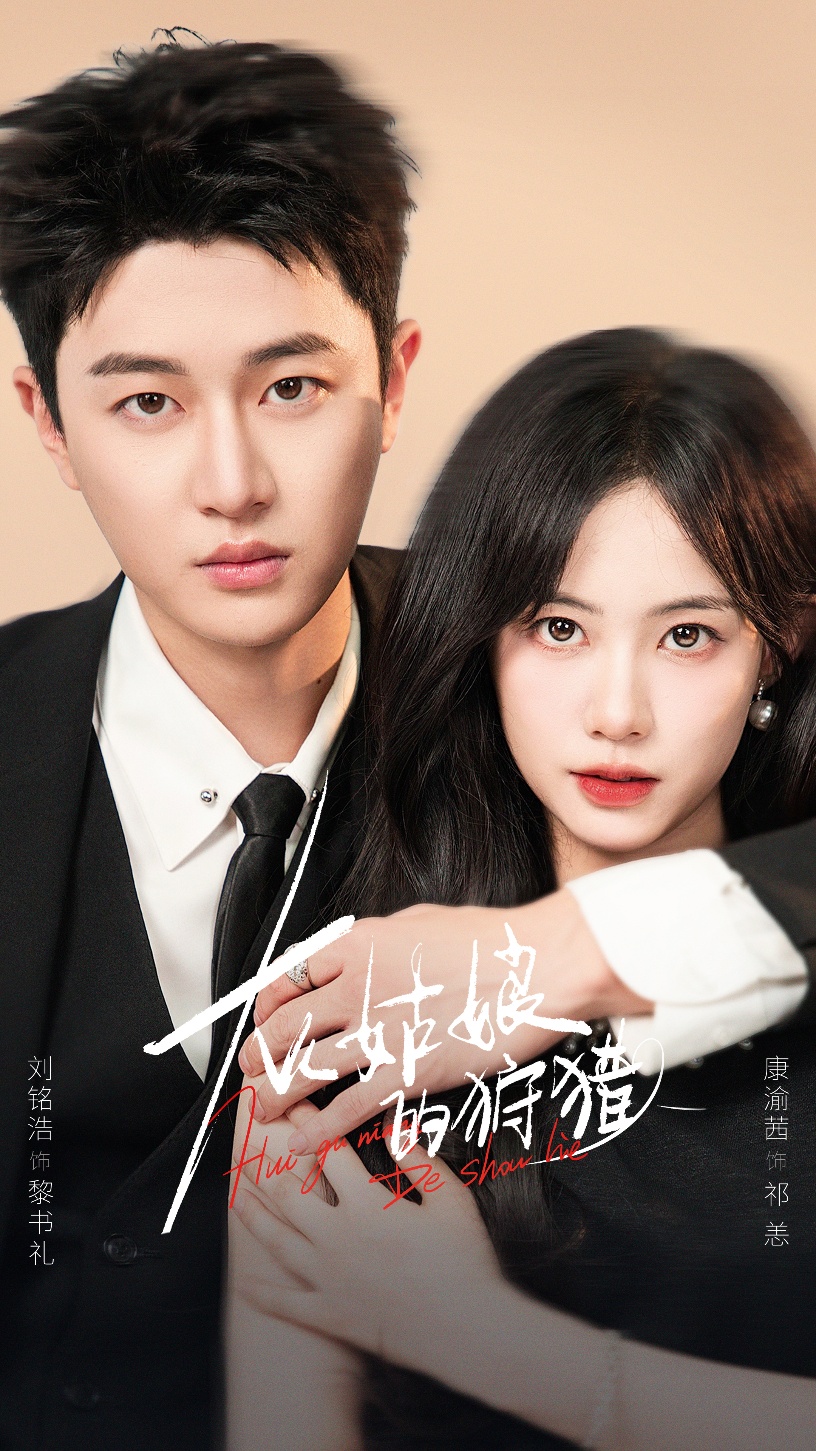 灰姑娘的狩獵(全集)