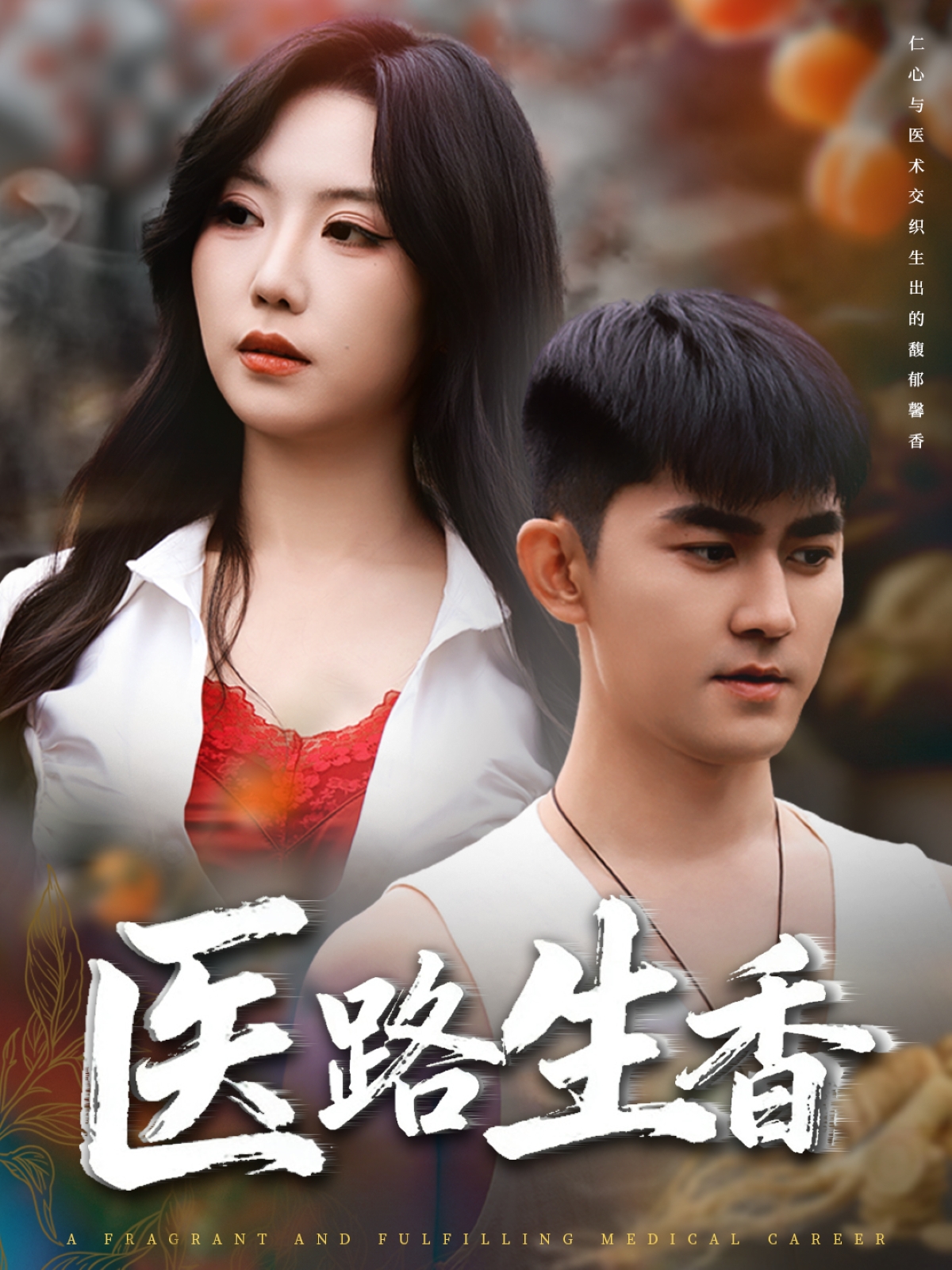 醫(yī)路生香(全集)